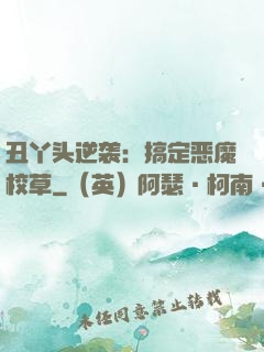 丑丫头逆袭：搞定恶魔校草